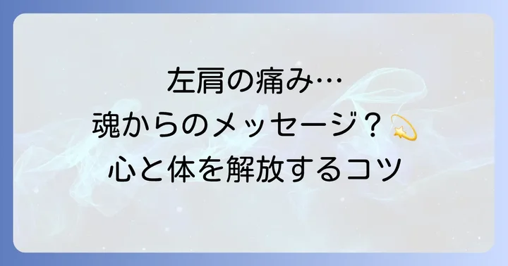 【もう我慢しないで】左の首から肩の痛みが示すスピリチュアルなメッセージ