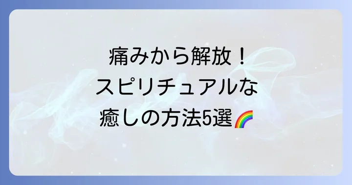 痛みを和らげ、心を解放するスピリチュアルな対処法5選