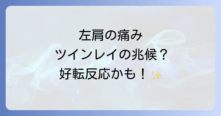 【サインを見逃さないで】左の首から肩の痛みに関するその他のスピリチュアルな意味