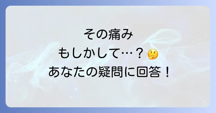 左の首から肩の痛みに関するよくある質問