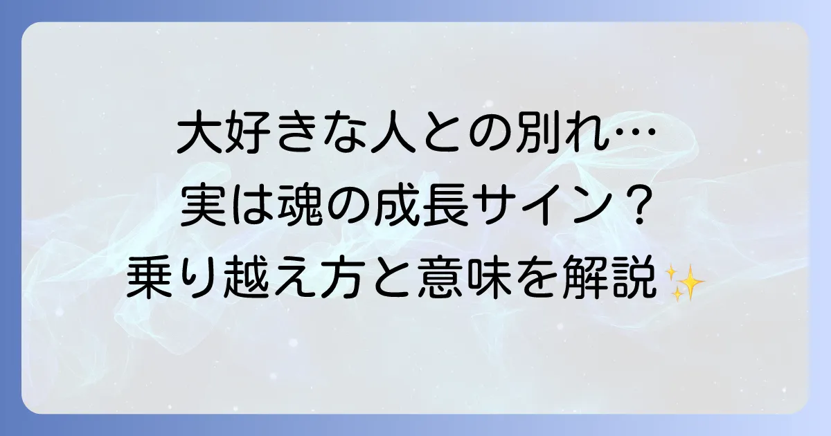 大好き な 人 と の 別れ が持つスピリチュアルな意味とは？魂の成長と辛い時期の乗り越え方を解説