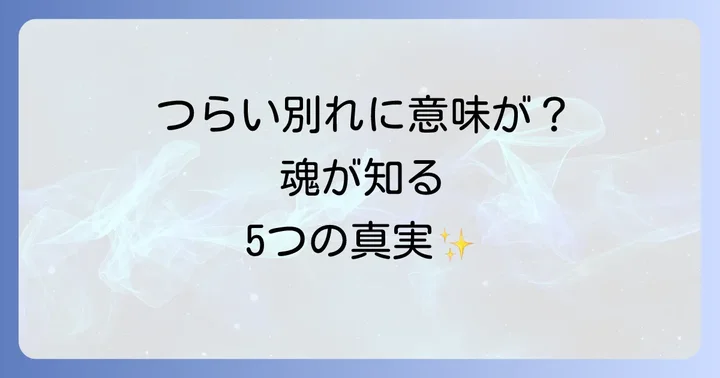 なぜ？大好きな人との別れが示すスピリチュアルな5つの意味