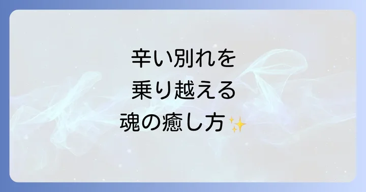 辛い別れを乗り越えるためのスピリチュアルな方法
