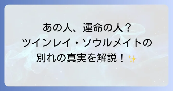 別れた相手は運命の人？ツインレイ・ソウルメイトとの関係性