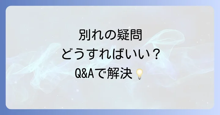 大好きな人との別れに関するよくある質問