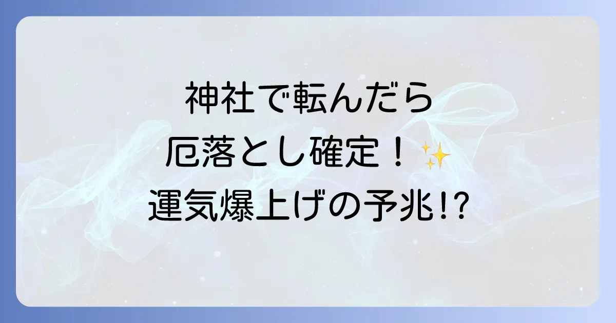 神社で滑るのはスピリチュアルな警告？実は幸運のサインかも！転んだ時の意味と対処法を徹底解説