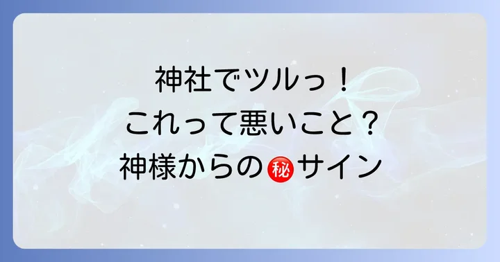【結論】神社で滑るのは悪いこと?スピリチュアルな意味のウソ・ホント