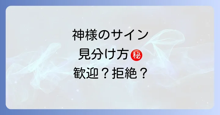 これは歓迎?それとも拒絶?神社のサインを見分けるポイント