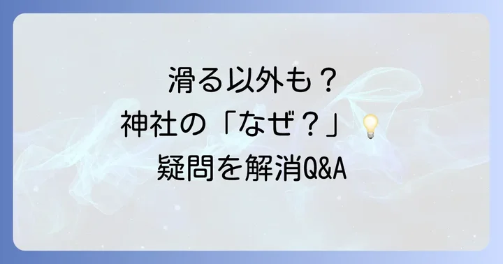 よくある質問
