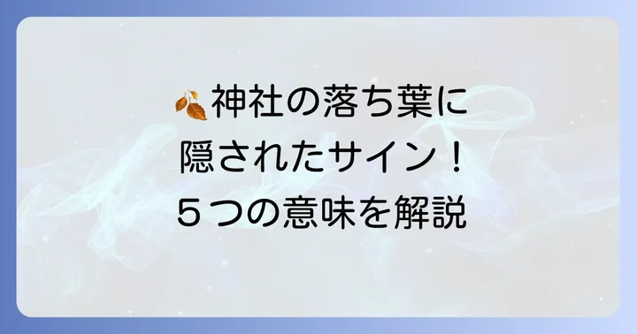 神社の落ち葉が持つ基本的なスピリチュアルな意味5選
