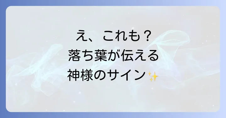 【状況別】これは吉兆?神社の落ち葉が伝えるメッセージ