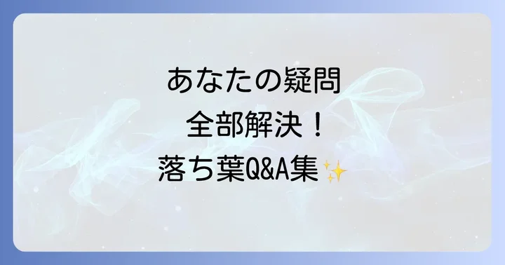 よくある質問