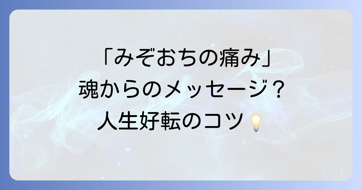 【要注意】みぞおちが痛いスピリチュアルな意味とは？魂からのメッセージを受け取り人生を好転させる方法