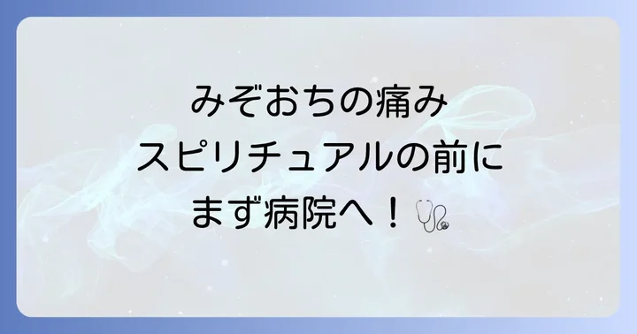 【大前提】みぞおちの痛みが続く場合は、まず医療機関を受診しましょう