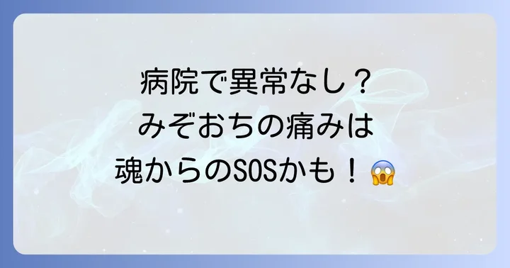 みぞおちが痛い時に考えられる5つのスピリチュアルな意味