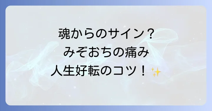 魂からのサイン？みぞおちの痛みを通じて人生を好転させる方法