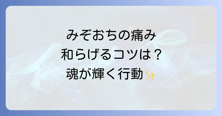 みぞおちの痛みを和らげ、エネルギーを高める具体的なアクション