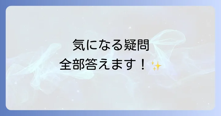 よくある質問