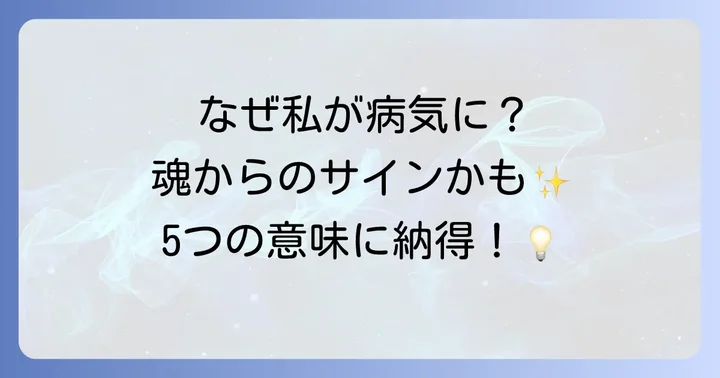 【魂からのメッセージ】大きな病気が持つ5つのスピリチュアルな意味