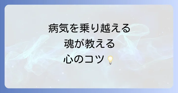 大きな病気をスピリチュアルな力で乗り越えるための心構え