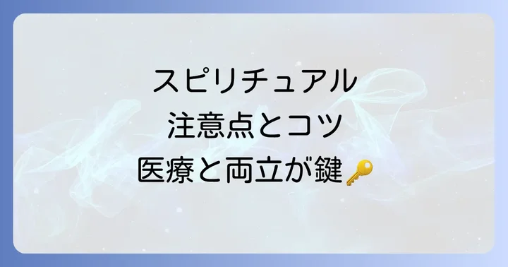 スピリチュアルと上手に付き合うための注意点|医療との両立が鍵