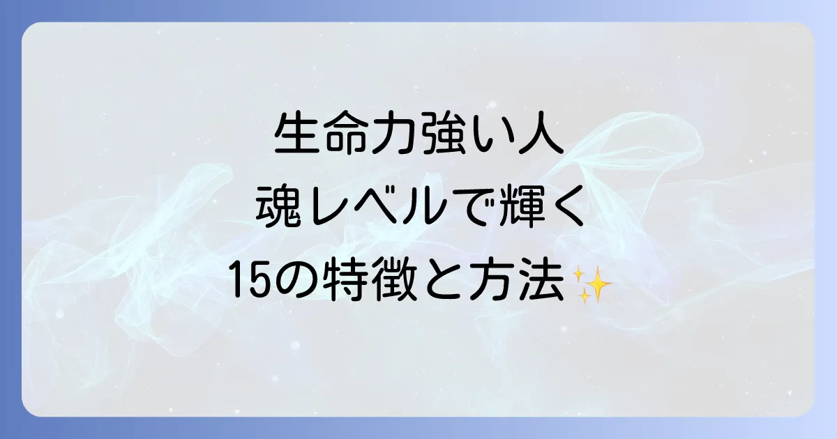 【スピリチュアル】生命力が強い人の15の特徴｜魂レベルで輝くオーラと波動を高める方法