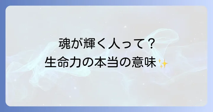 生命力が強い人とは？スピリチュアルな視点から見た本当の意味