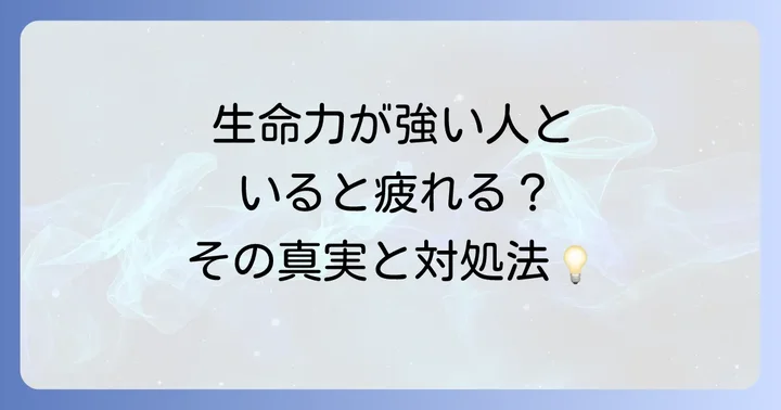 生命力が強い人といると疲れる？スピリチュアルなエネルギーの真実と対処法