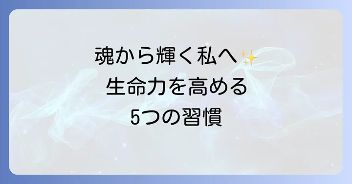 【実践編】魂から生命力を高める5つのスピリチュアル習慣