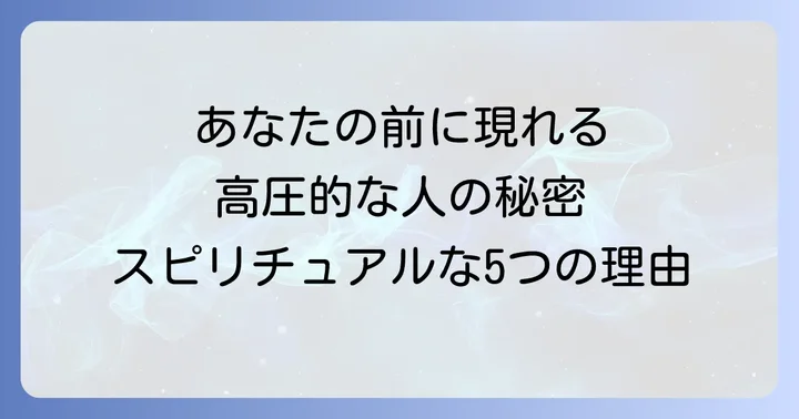 なぜ?高圧的な人があなたの前に現れるスピリチュアルな5つの理由