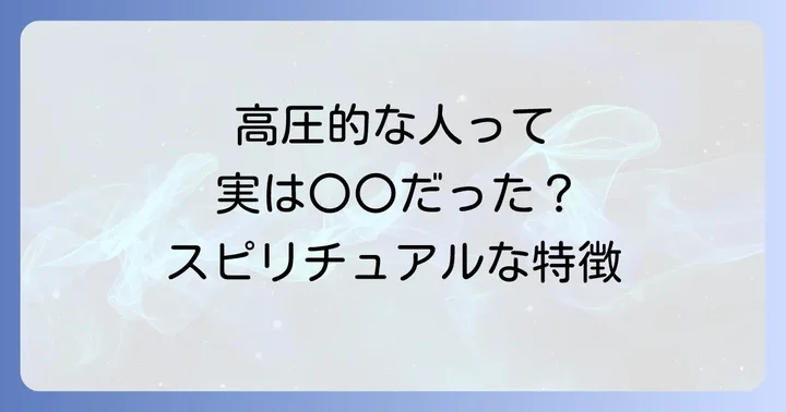 もしかして…?高圧的な人のスピリチュアルな特徴