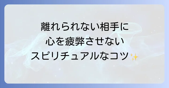 職場や家庭…どうしても離れられない場合のスピリチュアルな心構え