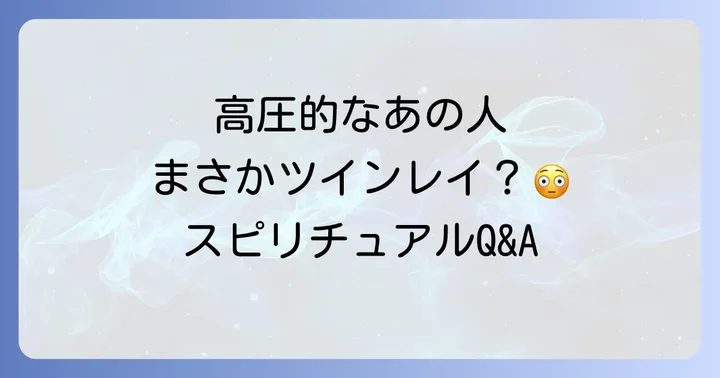 高圧的な人に関するスピリチュアルなQ&A