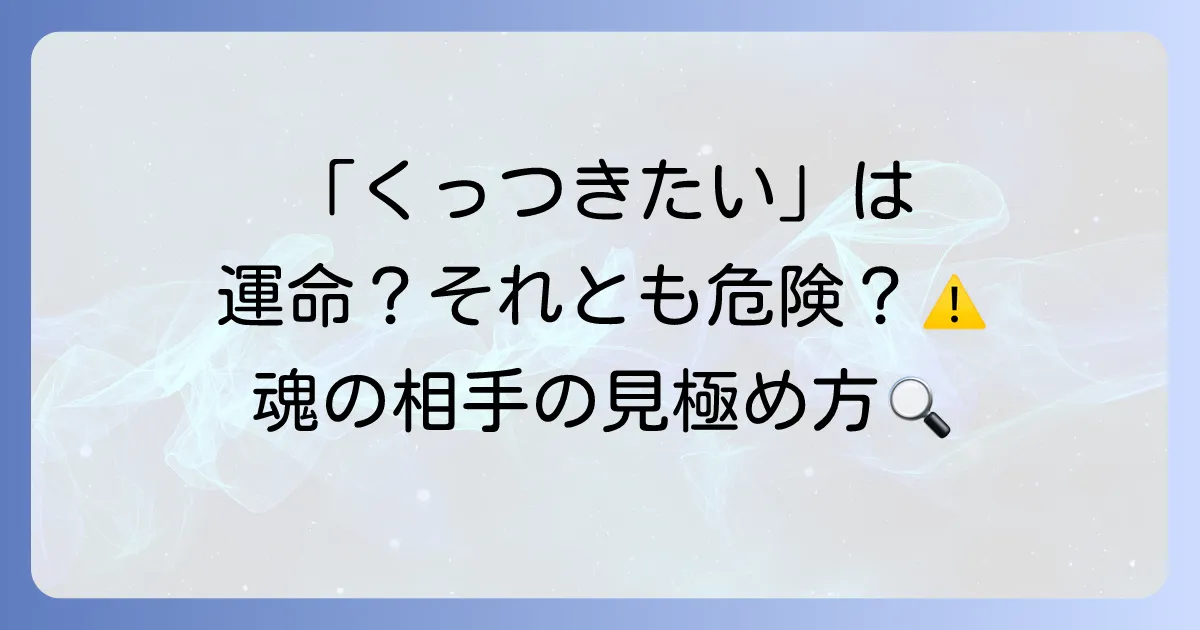 【スピリチュアル】なぜか「くっつきたくなる人」の正体とは？魂が求める運命の相手の特徴と見分け方