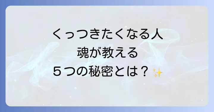 【スピリチュアル】くっつきたくなる人が持つ5つの特別な意味