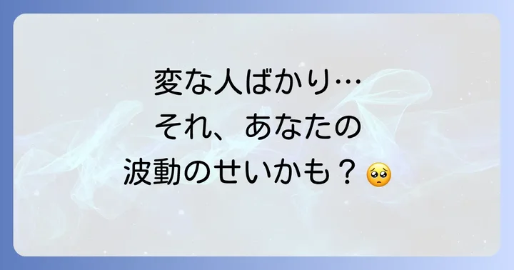 なぜか変な人ばかり…あなたが引き寄せてしまうスピリチュアルな5つの理由