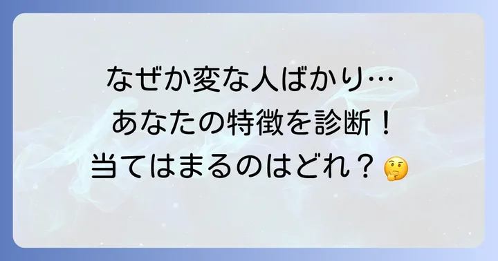 【自己診断】変な人が寄ってくる人に共通する特徴