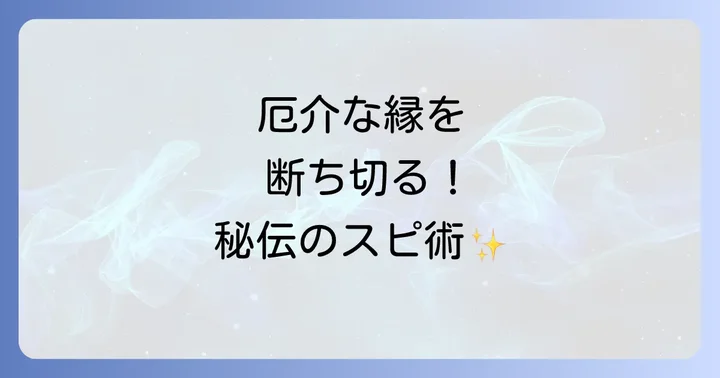 すでに関わってしまった…変な人との縁を切るスピリチュアルな方法