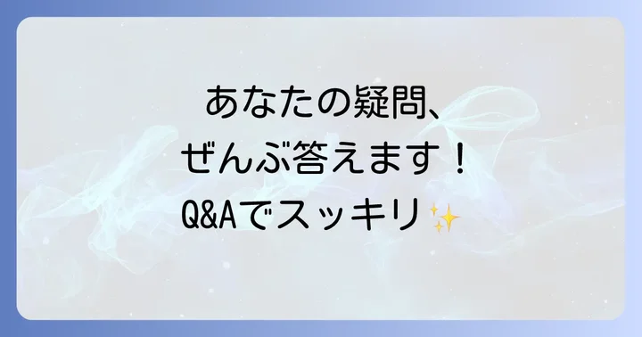 よくある質問