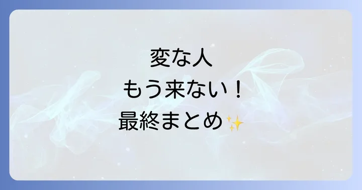 まとめ