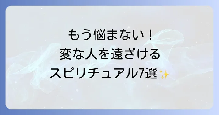 今すぐできる!変な人を寄せ付けないスピリチュアルな対処法7選