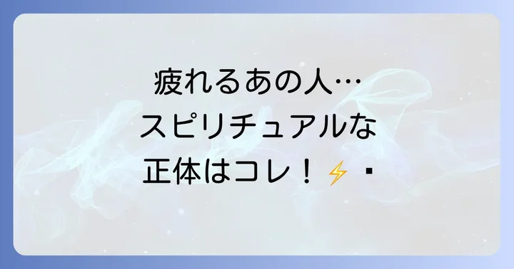 スピリチュアル的に「変な人」とは?エネルギーバンパイアの可能性