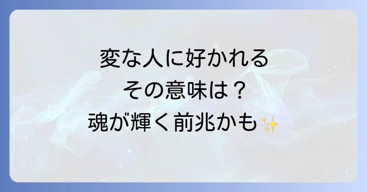逆転の発想!変な人に好かれることの意外なスピリチュアルな意味