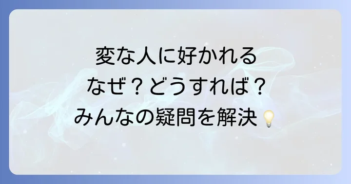 変な人に好かれる悩みに関するよくある質問