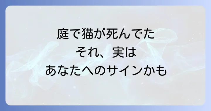 庭で猫が死んでいた…考えられるスピリチュアルな意味5選