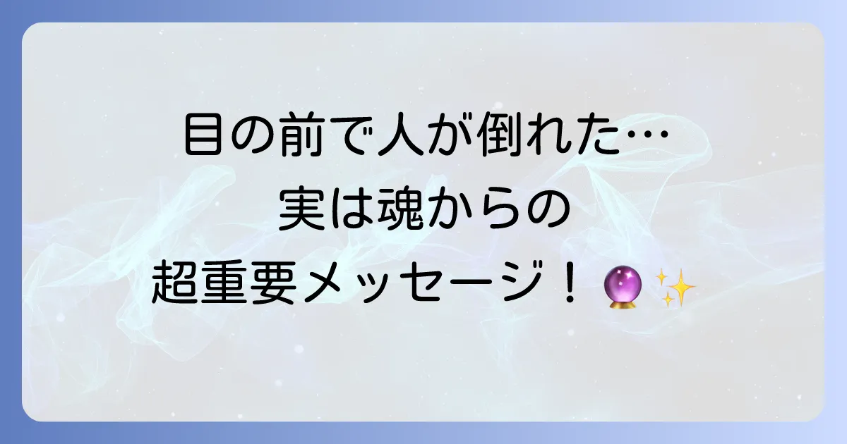 目の前で人が倒れるスピリチュアルな意味とは？人生の転機や魂からのメッセージを徹底解説