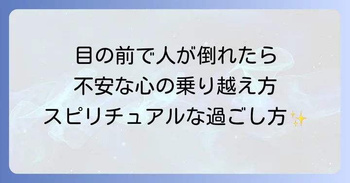 目の前で人が倒れる場面に遭遇した後のスピリチュアルな過ごし方