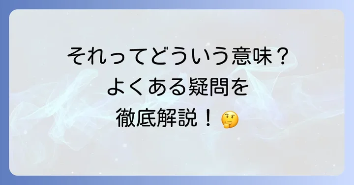 よくある質問