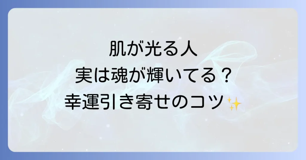 肌が光ってる人のスピリチュアルな意味とは？魂が輝くサインや波動が高い人の特徴を徹底解説！
