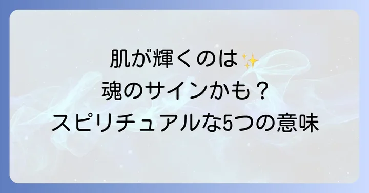 肌が光ってる人のスピリチュアルな意味5選